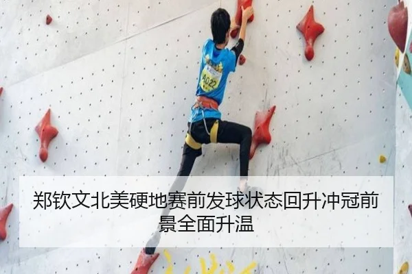 郑钦文北美硬地赛前发球状态回升冲冠前景全面升温